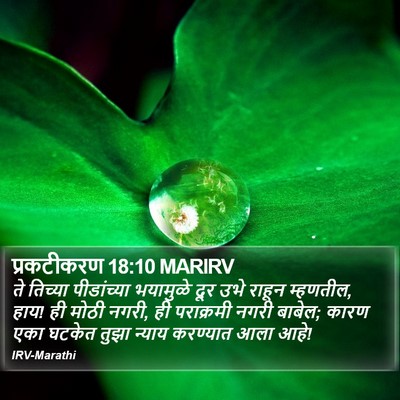 प्रकटीकरण 18:10 MARIRV Bible Verse Image