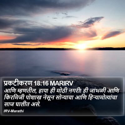 प्रकटीकरण 18:16 MARIRV Bible Verse Image