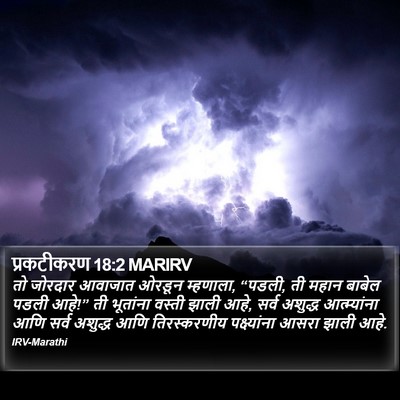 प्रकटीकरण 18:2 MARIRV Bible Verse Image