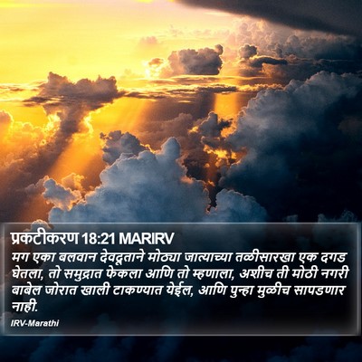 प्रकटीकरण 18:21 MARIRV Bible Verse Image