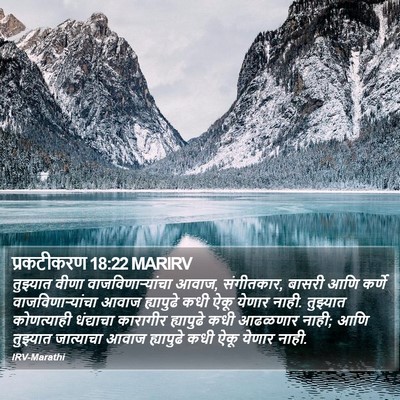प्रकटीकरण 18:22 MARIRV Bible Verse Image