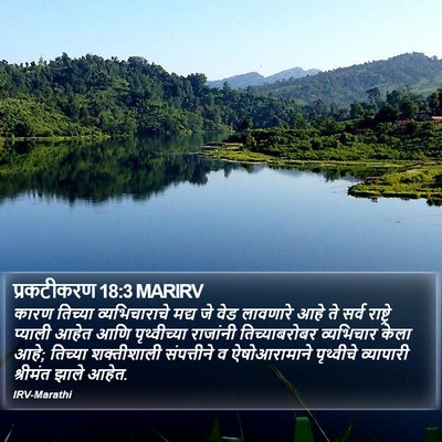 प्रकटीकरण 18:3 MARIRV Bible Verse Image