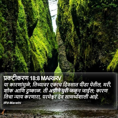प्रकटीकरण 18:8 MARIRV Bible Verse Image