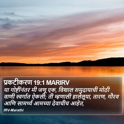 प्रकटीकरण 19:1 MARIRV Bible Verse Image