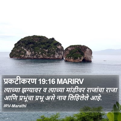 प्रकटीकरण 19:16 MARIRV Bible Verse Image