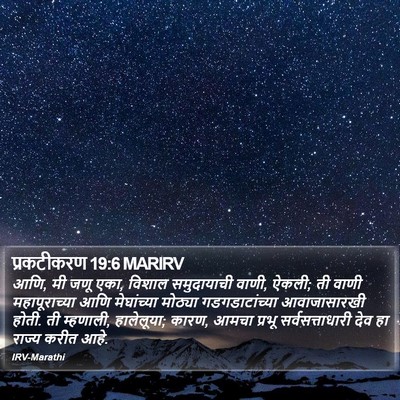 प्रकटीकरण 19:6 MARIRV Bible Verse Image
