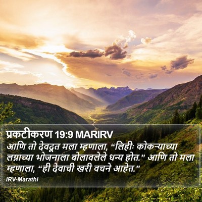 प्रकटीकरण 19:9 MARIRV Bible Verse Image