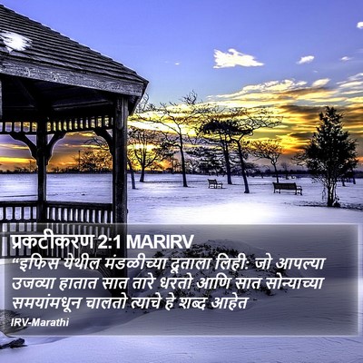 प्रकटीकरण 2:1 MARIRV Bible Verse Image