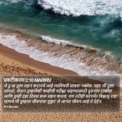 प्रकटीकरण 2:10 MARIRV Bible Verse Image