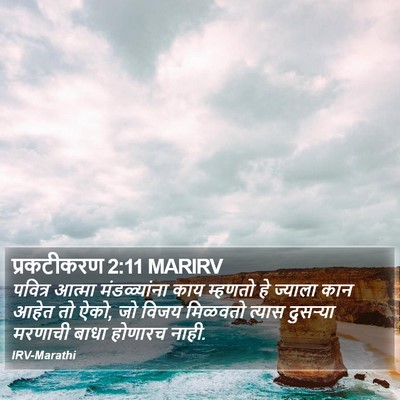 प्रकटीकरण 2:11 MARIRV Bible Verse Image