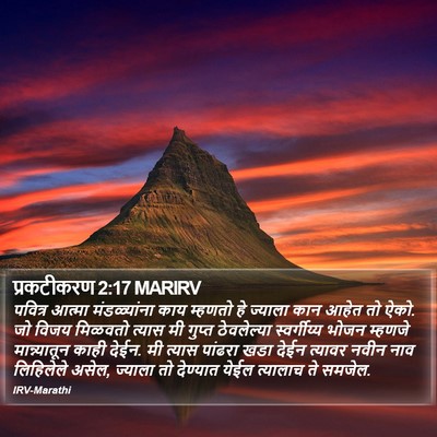 प्रकटीकरण 2:17 MARIRV Bible Verse Image