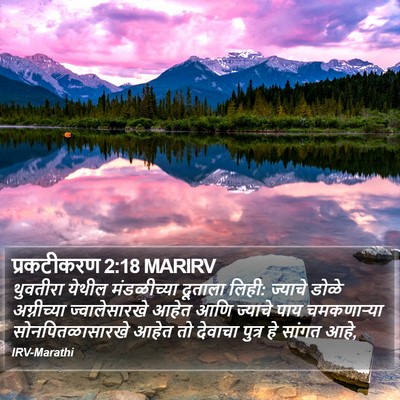 प्रकटीकरण 2:18 MARIRV Bible Verse Image