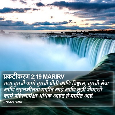 प्रकटीकरण 2:19 MARIRV Bible Verse Image