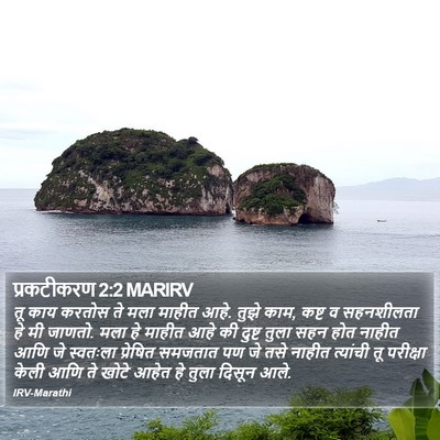 प्रकटीकरण 2:2 MARIRV Bible Verse Image