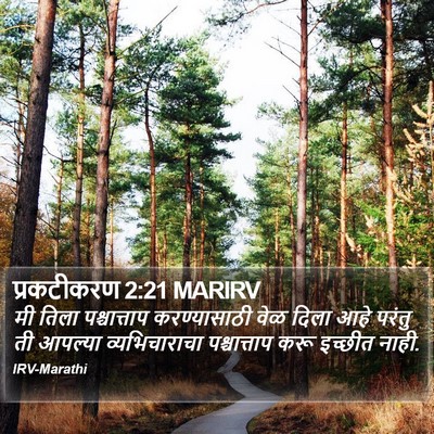 प्रकटीकरण 2:21 MARIRV Bible Verse Image