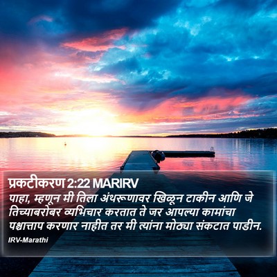 प्रकटीकरण 2:22 MARIRV Bible Verse Image