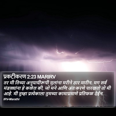 प्रकटीकरण 2:23 MARIRV Bible Verse Image
