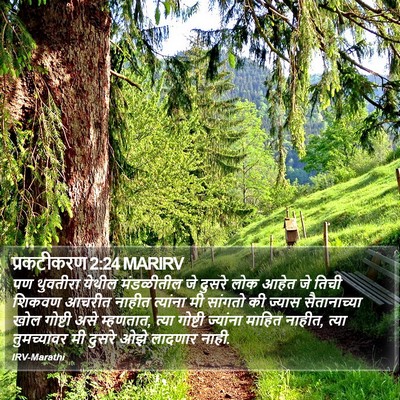 प्रकटीकरण 2:24 MARIRV Bible Verse Image