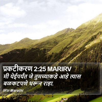 प्रकटीकरण 2:25 MARIRV Bible Verse Image