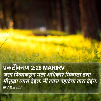 प्रकटीकरण 2:28 MARIRV Bible Verse Image