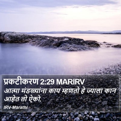 प्रकटीकरण 2:29 MARIRV Bible Verse Image