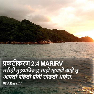 प्रकटीकरण 2:4 MARIRV Bible Verse Image