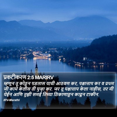 प्रकटीकरण 2:5 MARIRV Bible Verse Image