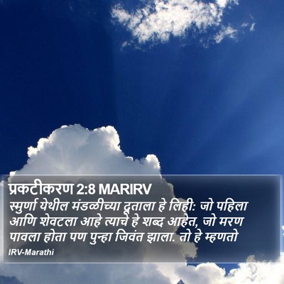 प्रकटीकरण 2:8 MARIRV Bible Verse Image