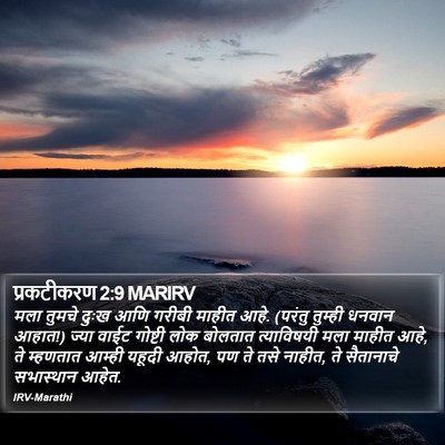 प्रकटीकरण 2:9 MARIRV Bible Verse Image