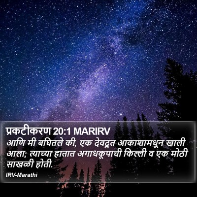 प्रकटीकरण 20:1 MARIRV Bible Verse Image