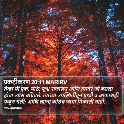 प्रकटीकरण 20:11 MARIRV Bible Verse Image