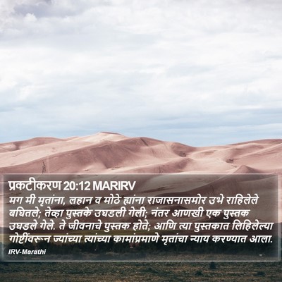 प्रकटीकरण 20:12 MARIRV Bible Verse Image