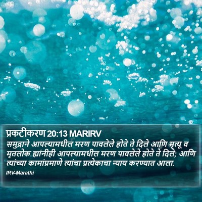 प्रकटीकरण 20:13 MARIRV Bible Verse Image