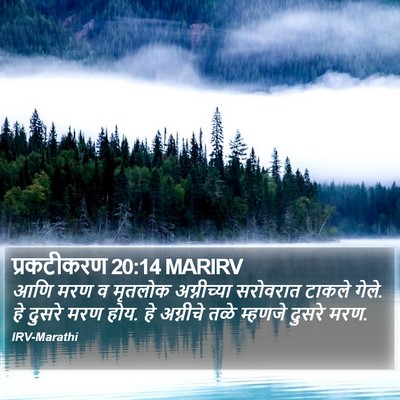 प्रकटीकरण 20:14 MARIRV Bible Verse Image