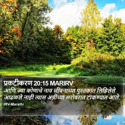 प्रकटीकरण 20:15 MARIRV Bible Verse Image