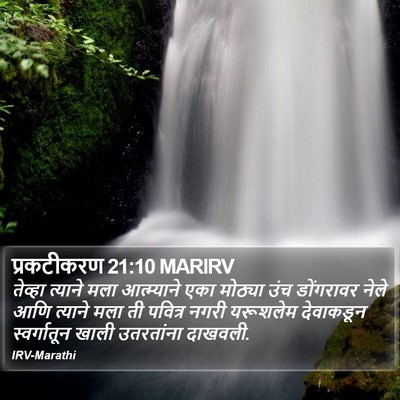 प्रकटीकरण 21:10 MARIRV Bible Verse Image