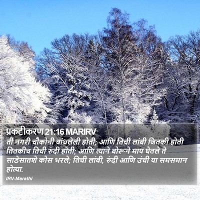 प्रकटीकरण 21:16 MARIRV Bible Verse Image