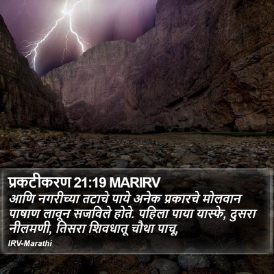 प्रकटीकरण 21:19 MARIRV Bible Verse Image