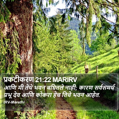 प्रकटीकरण 21:22 MARIRV Bible Verse Image