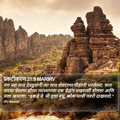 प्रकटीकरण 21:9 MARIRV Bible Verse Image