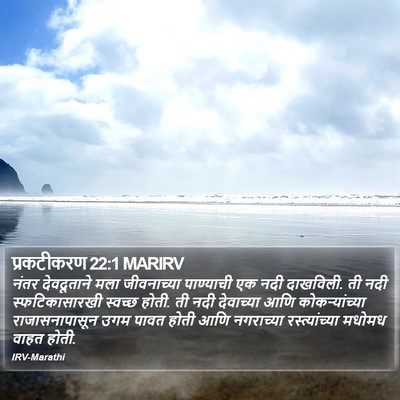 प्रकटीकरण 22:1 MARIRV Bible Verse Image