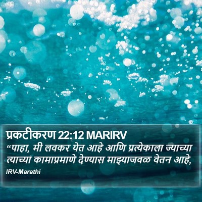 प्रकटीकरण 22:12 MARIRV Bible Verse Image