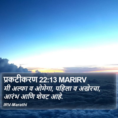 प्रकटीकरण 22:13 MARIRV Bible Verse Image