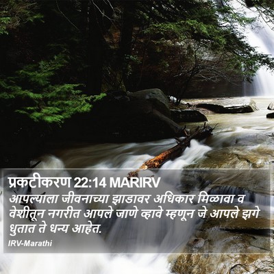प्रकटीकरण 22:14 MARIRV Bible Verse Image