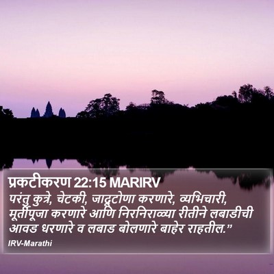 प्रकटीकरण 22:15 MARIRV Bible Verse Image
