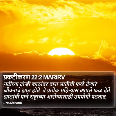प्रकटीकरण 22:2 MARIRV Bible Verse Image