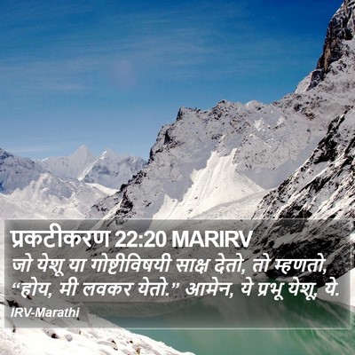 प्रकटीकरण 22:20 MARIRV Bible Verse Image