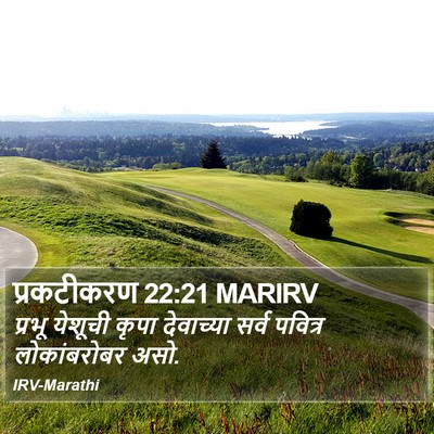 प्रकटीकरण 22:21 MARIRV Bible Verse Image
