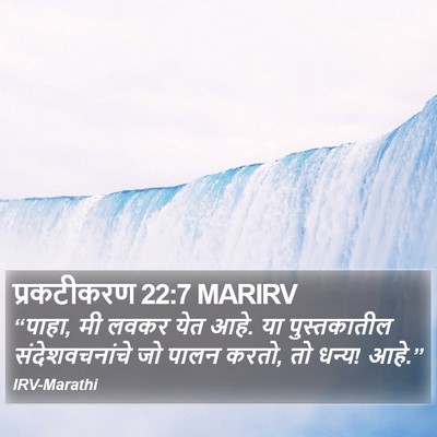 प्रकटीकरण 22:7 MARIRV Bible Verse Image