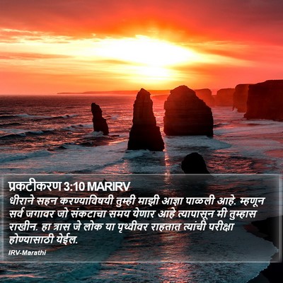 प्रकटीकरण 3:10 MARIRV Bible Verse Image